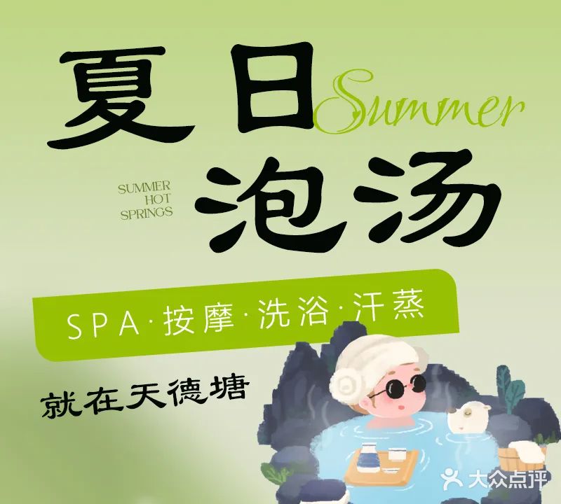 天德塘汗蒸洗浴