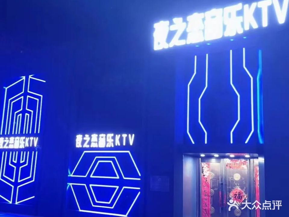 夜之恋音乐KTV