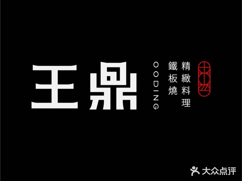 王鼎精致料理铁板烧(南方商城店)