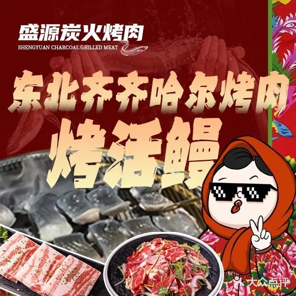 盛源东北炭火烤肉·炭烤活鳗