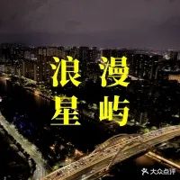 STAR ISLAND星屿·高空酒吧