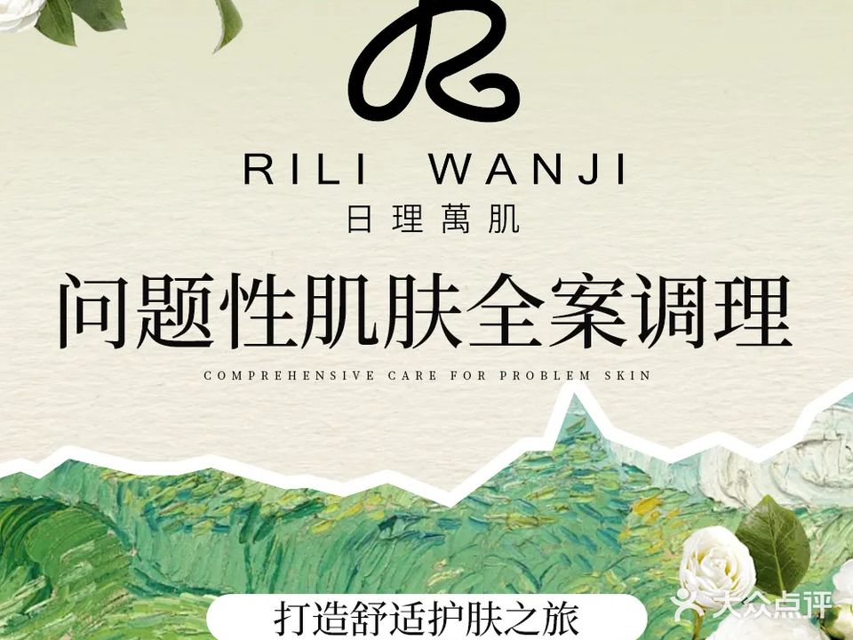 日理万肌皮肤护理美肌中心(沃尔玛店)