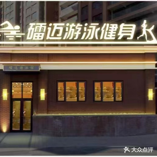 礌迈游泳健身(金鸾御景城店)