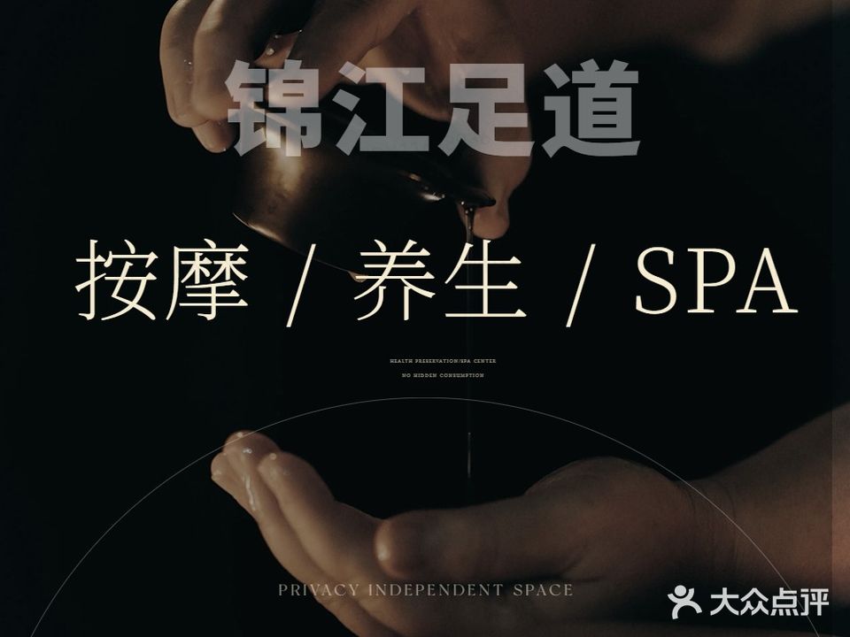 锦江足道养生SPA
