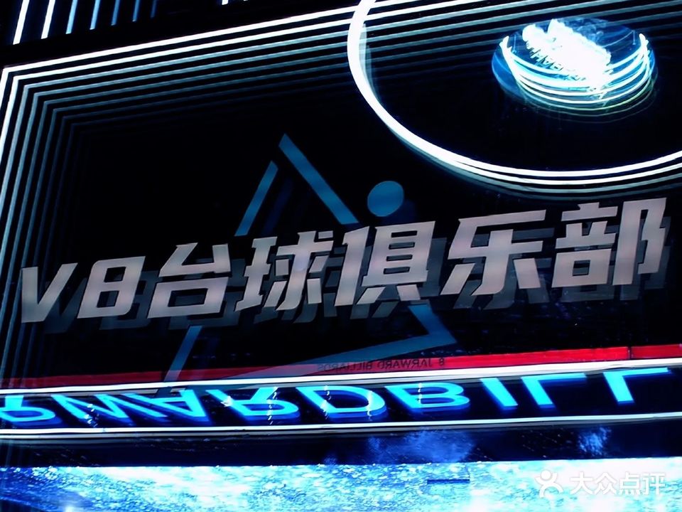 V8桌球会所