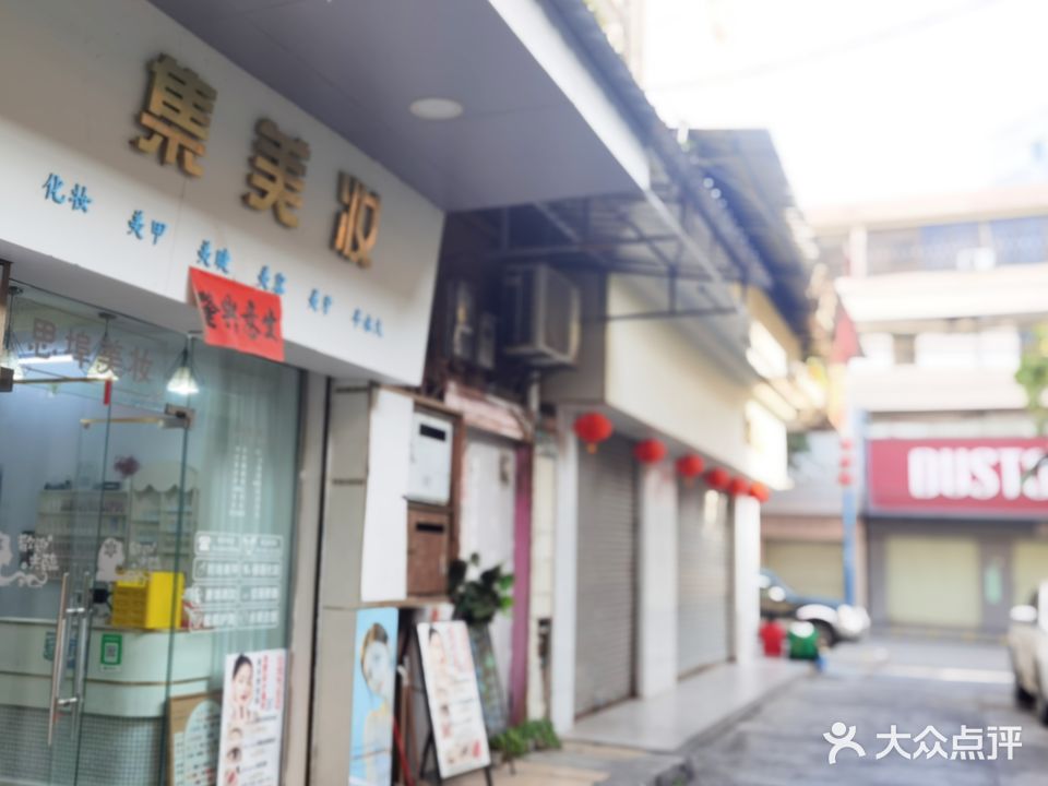 集美妆美容美甲(大街店)