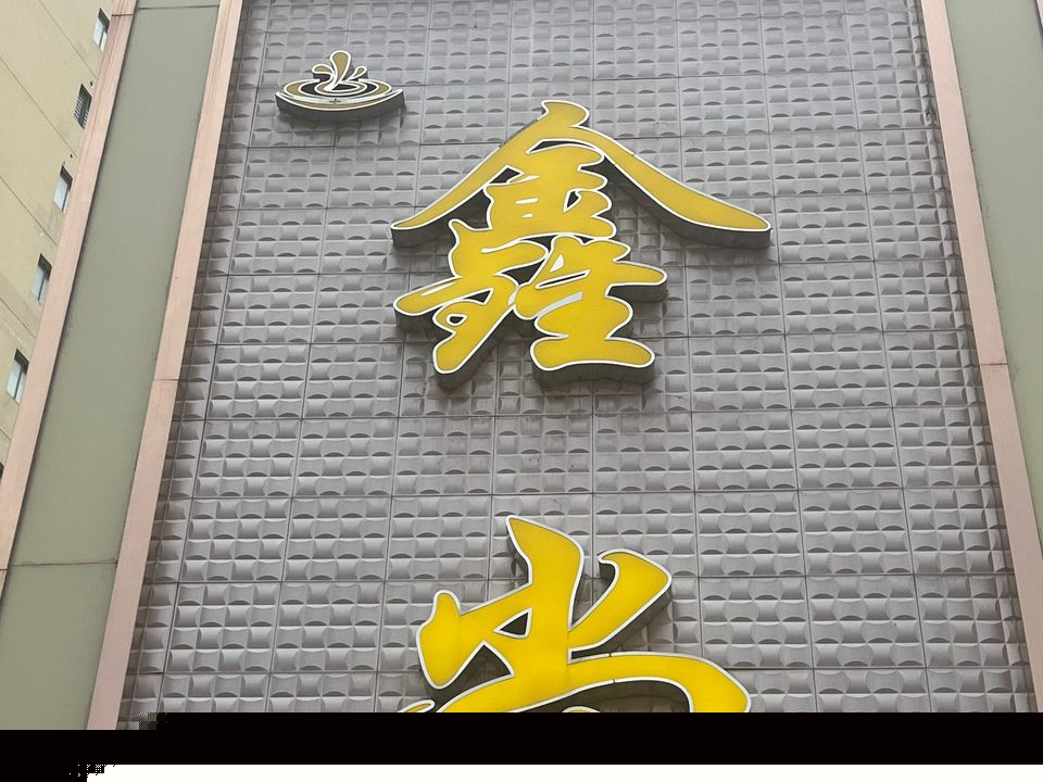 鑫尚汇