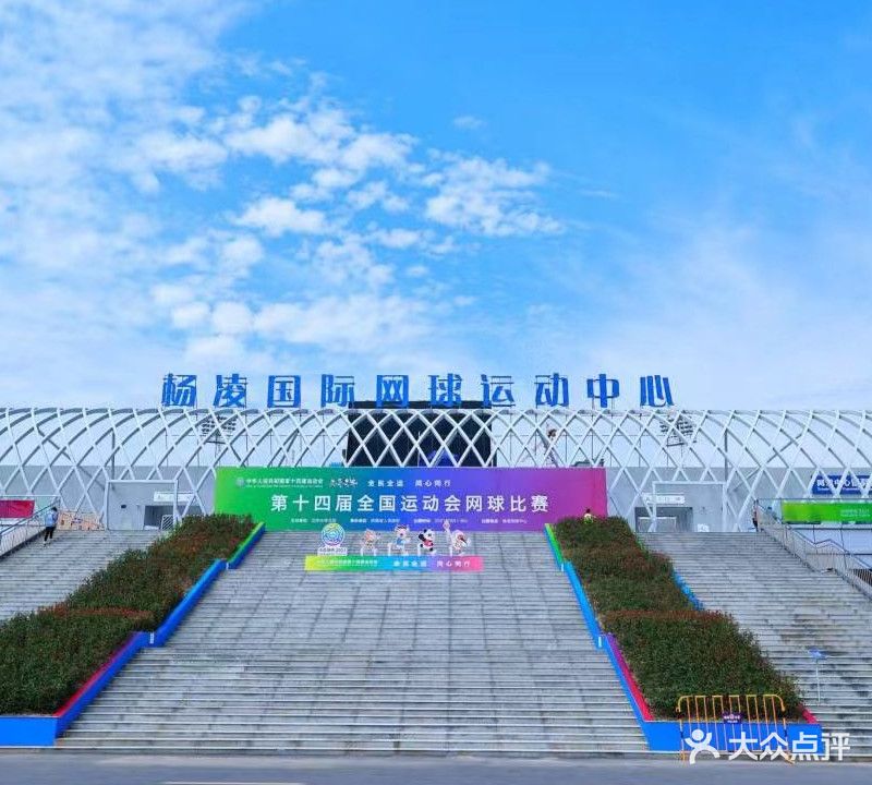杨凌网球运动中心(网球中心)