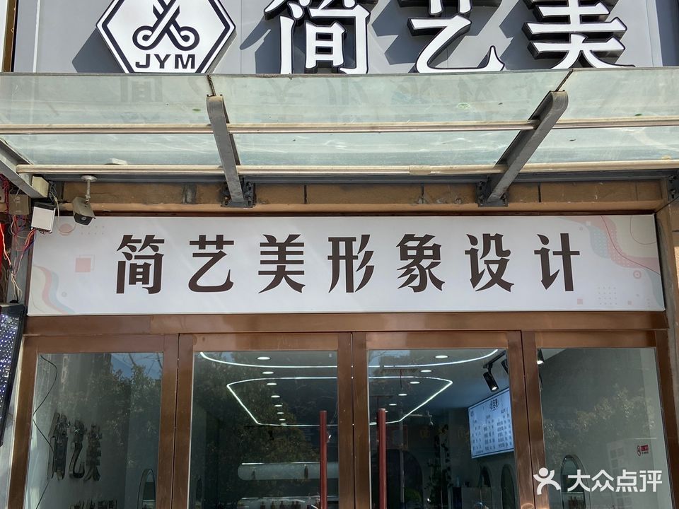 简艺美(龙凤家园店)