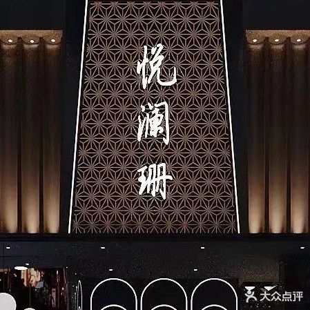 悦澜珊丨足道丨SPA丨自助餐(花园小区店)