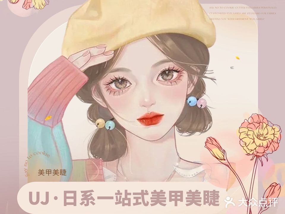 UJ·日系一站式美甲美睫