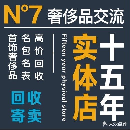 N度7奢侈品交流