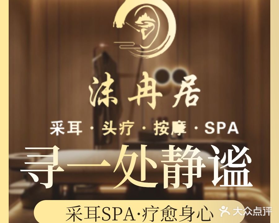 沫冉居采耳文化体验馆(东坑店)