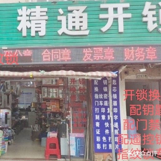 精通开锁配钥匙指纹密码锁
