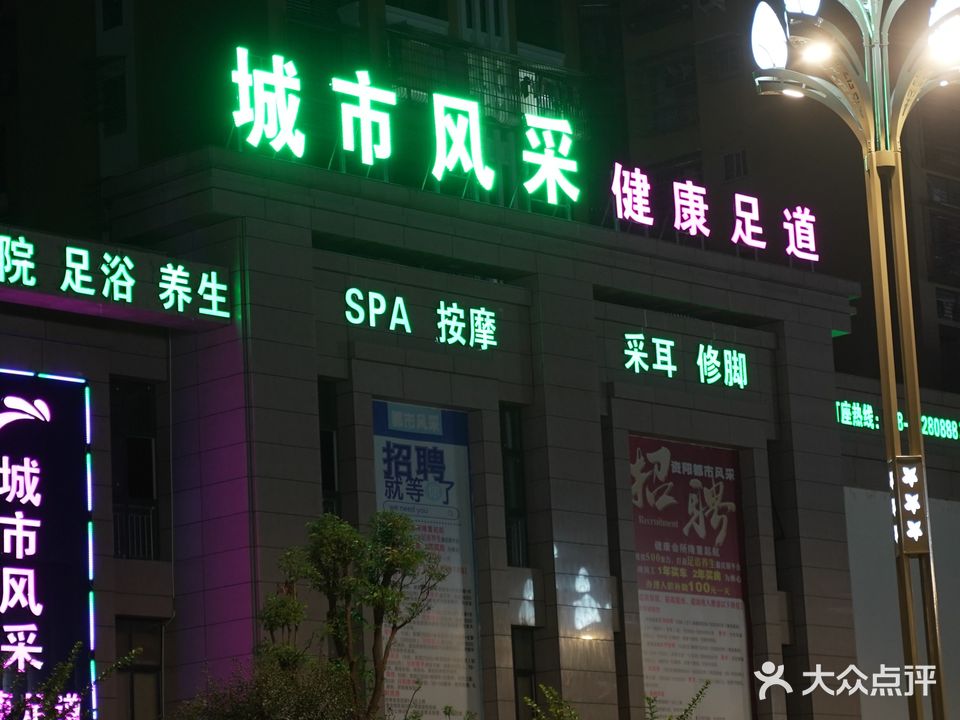 城市风采健康足道(外滩店)