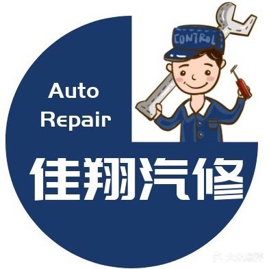 佳翔汽修