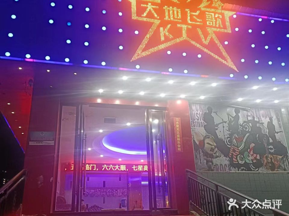 大地飞歌时尚KTV