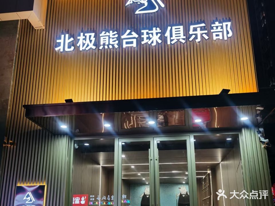 北极熊台球俱乐部