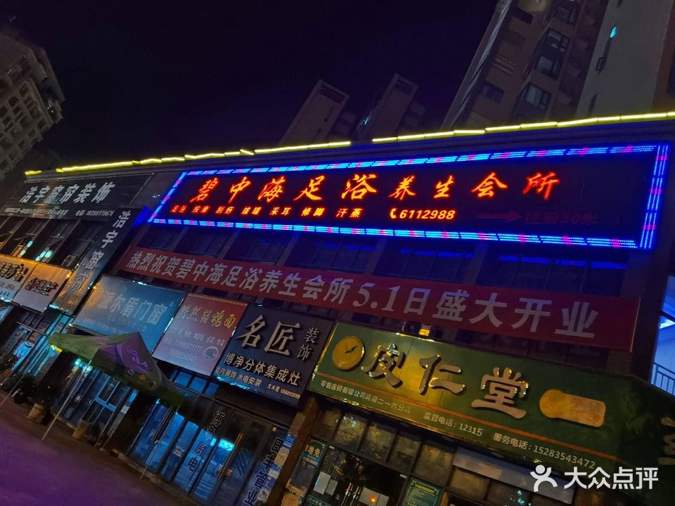 碧中海足浴养生会所(阳光新城店)
