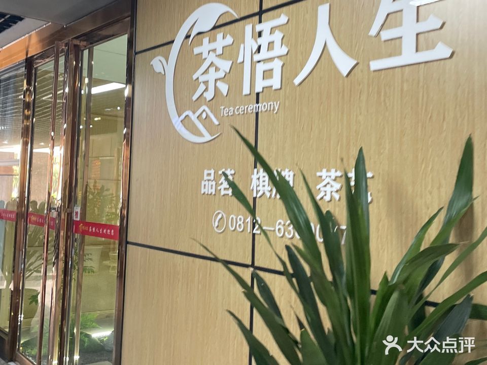 茶悟人生茶楼(三线大道北段店)