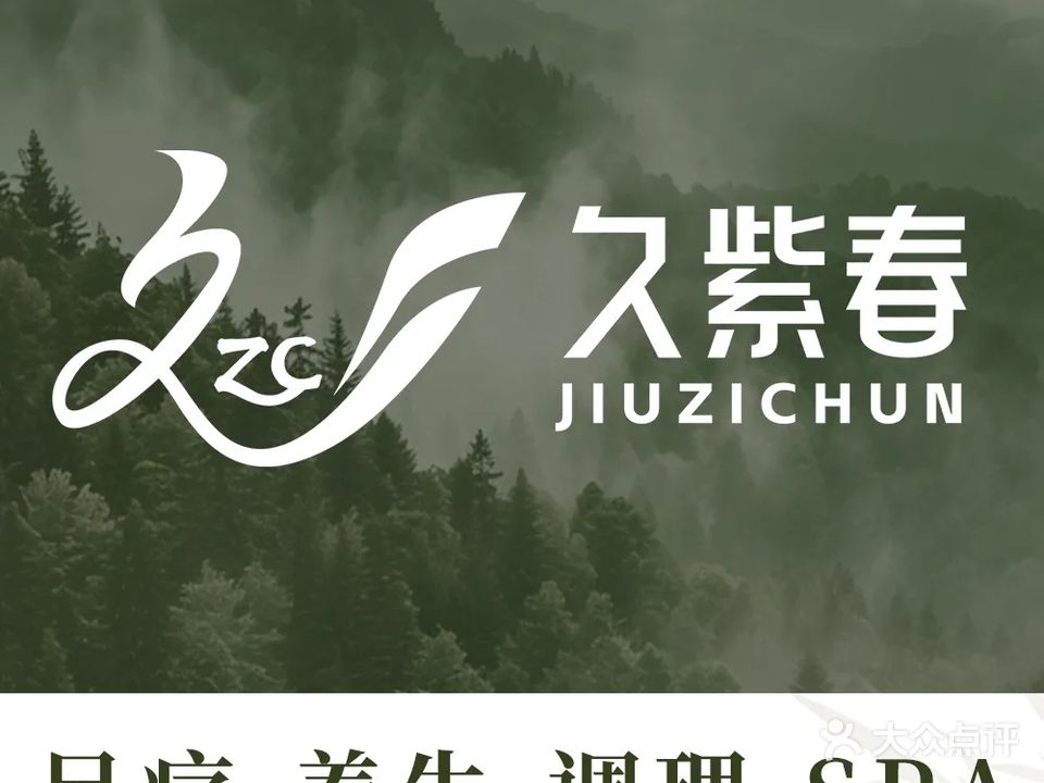 久紫春足疗·按摩·SPA养生会馆(海月店)