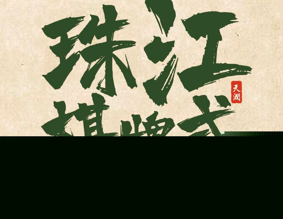 珠江棋牌室