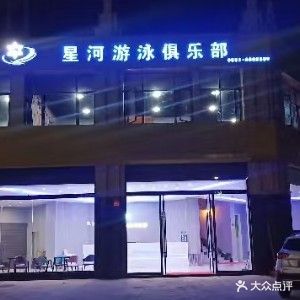 星河游泳健身俱乐部(尚达新天地购物广场店)