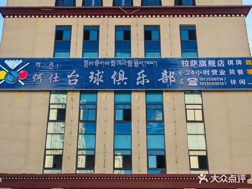 何仕台球俱乐部(拉萨旗舰店)