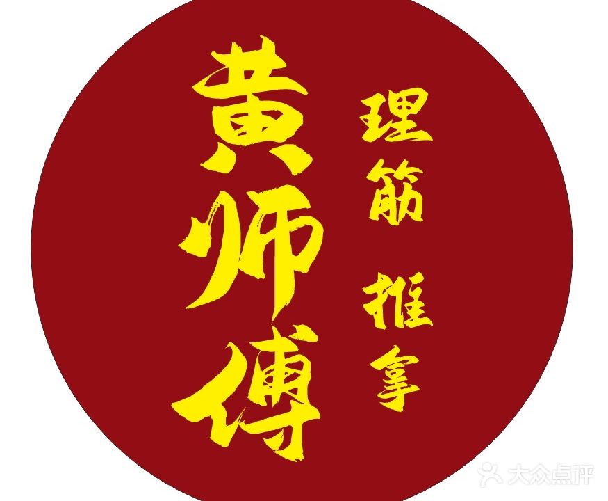 黄师傅理筋推拿(中海锦城店)