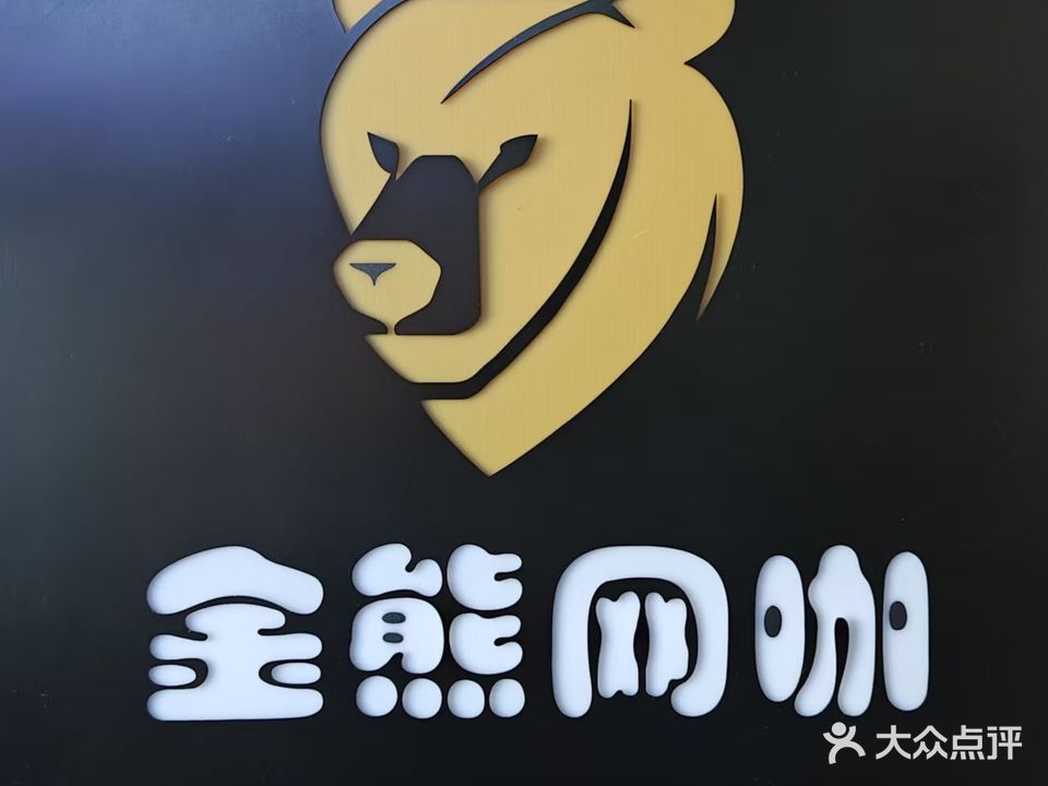 金熊网咖