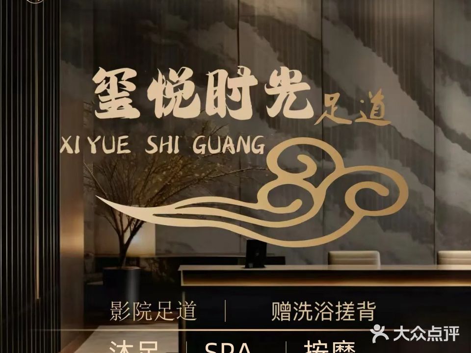 玺悦时光影院式足道洗浴SPA