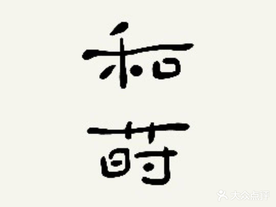 和莳小院·烧鸟酒馆(白鹭洲店)