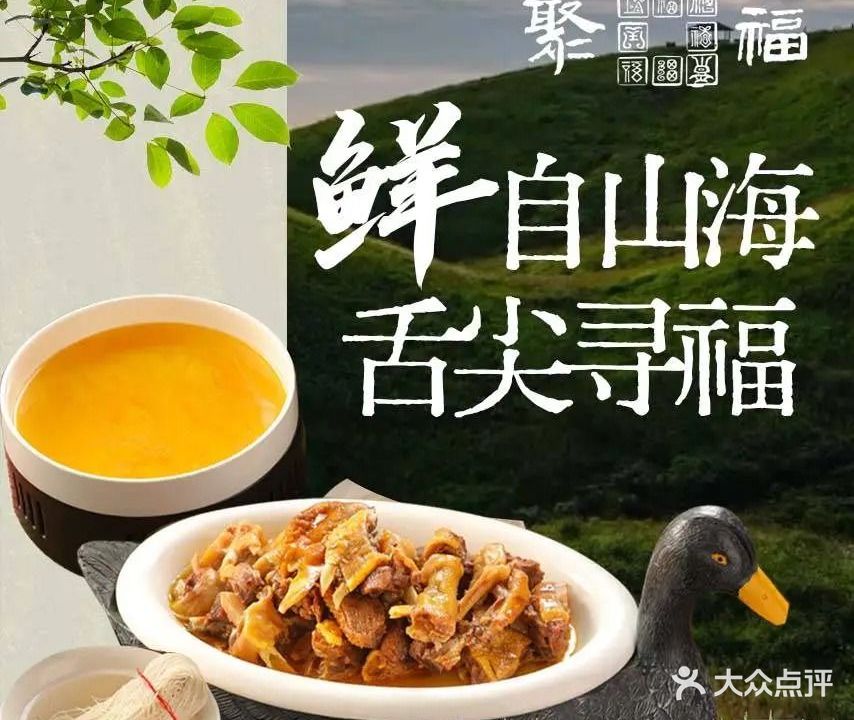 聚福·闽川菜·海鲜·宴请·宵夜(上渡店)