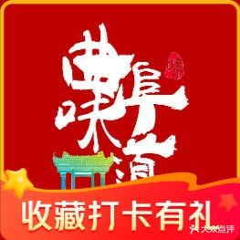 曲阜味道·鲁菜孔府菜(游客中心店)