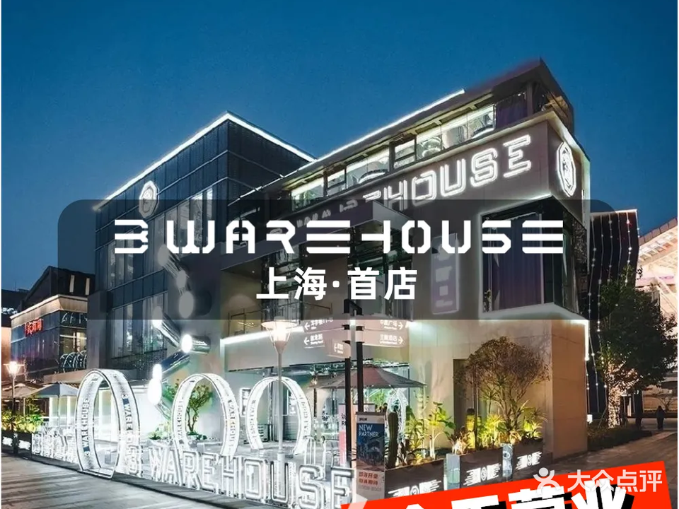 3号仓库·餐厅(上海首店)
