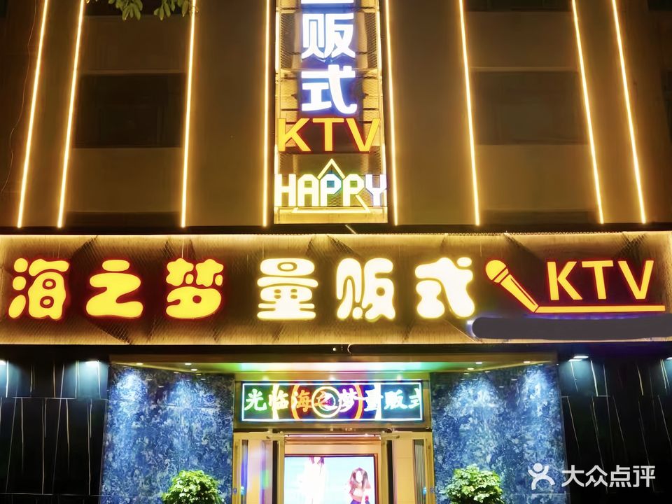 海之梦量贩式KTV(天津路店)