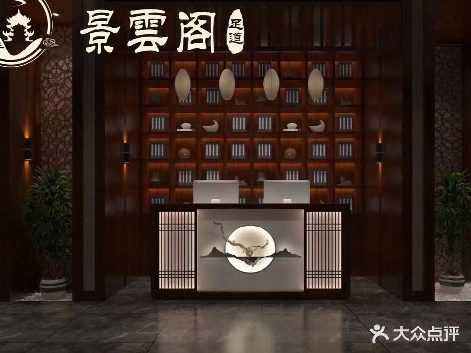 景雲阁3D影院足道(滨江翡翠龙湾店)