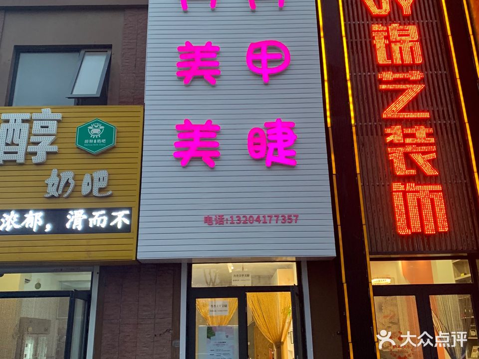 丹丹美甲美睫(佳兆业·君汇上品1期店)