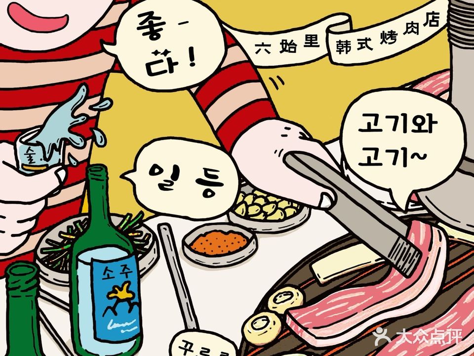 六始里·韩式传统烤肉