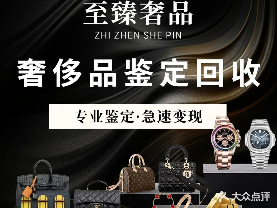 至臻奢品名表名包钻石黄金回收寄卖