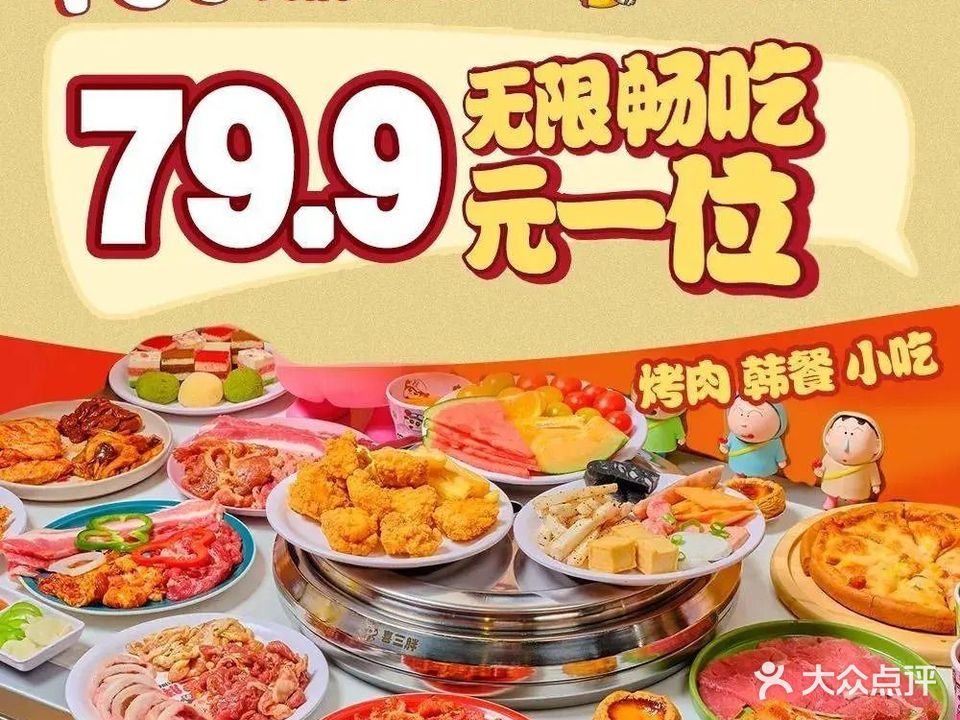 喜三胖韩国自助烤肉(鞍山万象汇L5店)