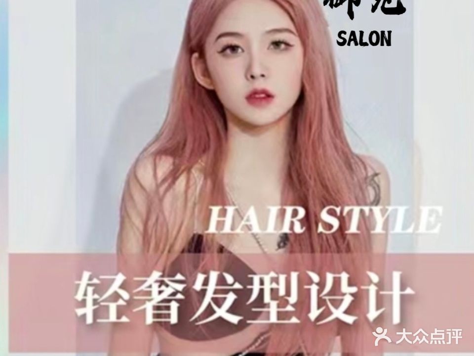 御见ME美发沙龙