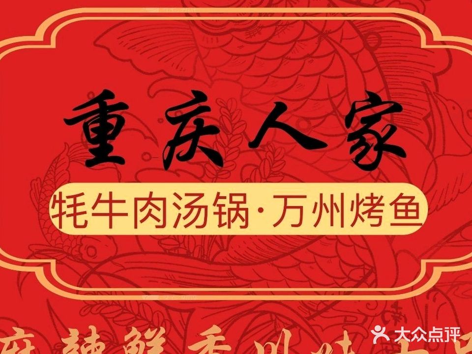 重庆人家牦牛肉汤锅-万州烤鱼(实在店)