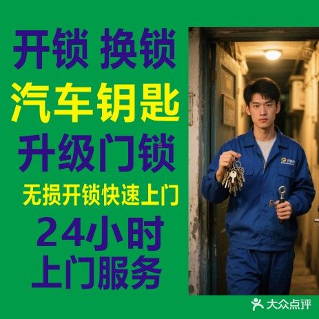 钥师开锁换锁汽车钥匙