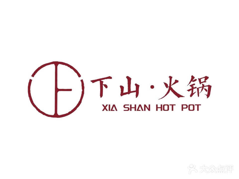 下山清真手切鲜肉火锅(西大街店)