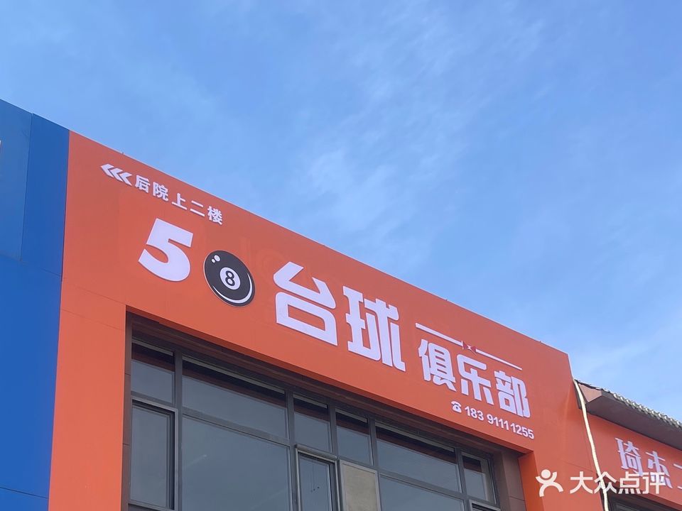 58台球俱乐部