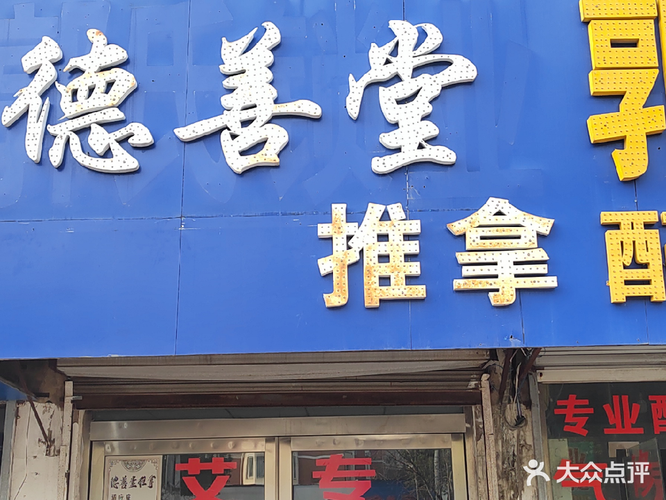 德善堂推拿(西泉小区店)