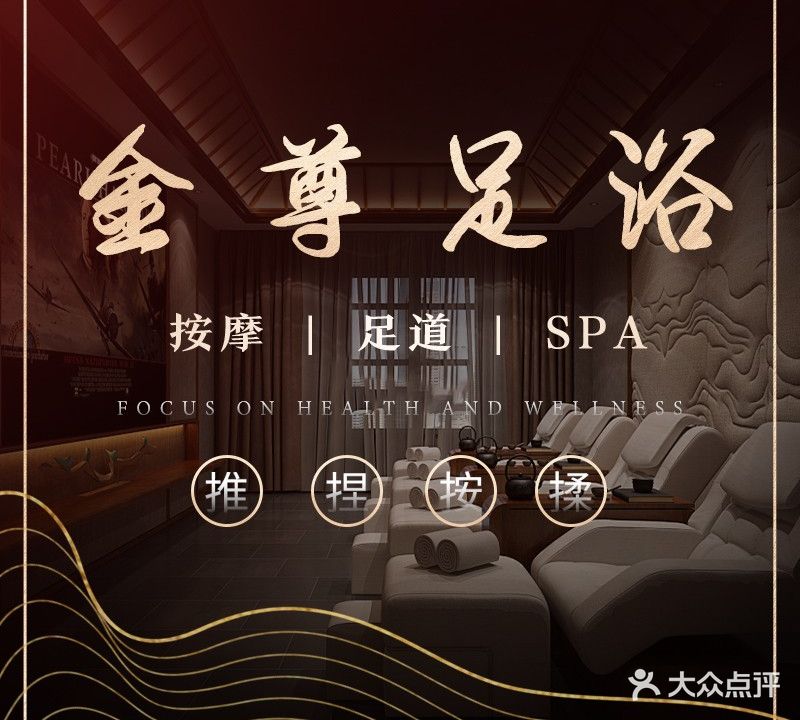 金尊足浴