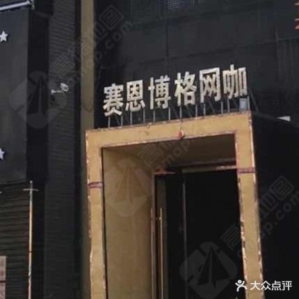 赛恩博格网咖(金昌文化街店)