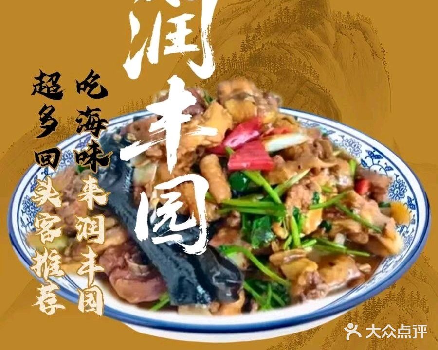 润丰园